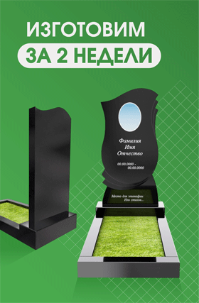 Изготовим за 2 недели